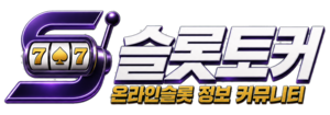 슬롯토커