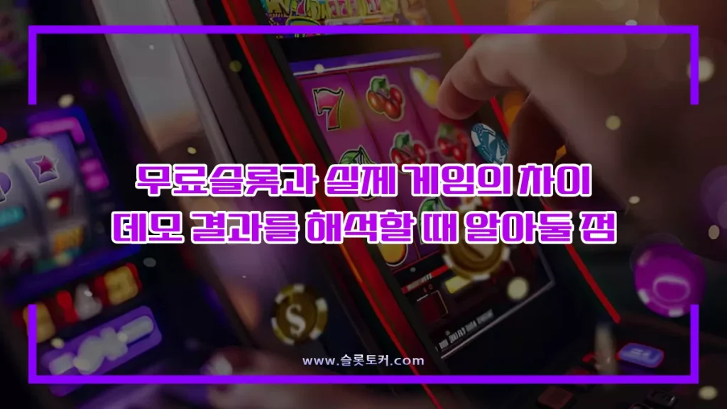 무료슬롯과 실제 게임의 차이 데모 결과를 해석할 때 알아둘 점
