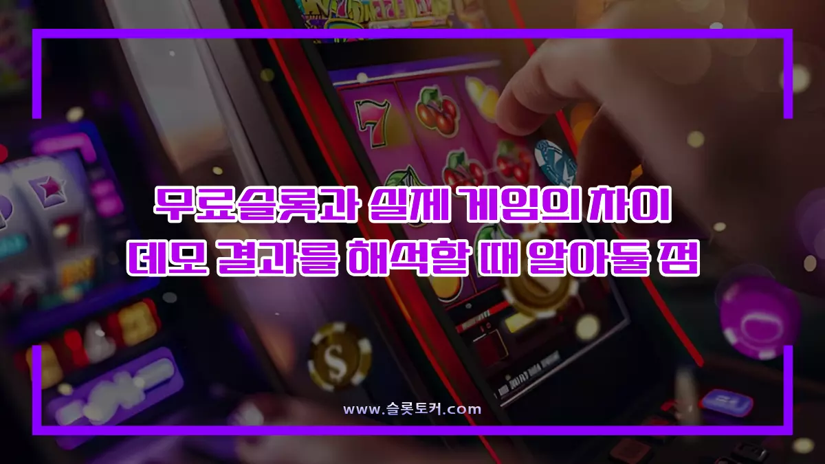 무료슬롯과 실제 게임의 차이 데모 결과를 해석할 때 알아둘 점