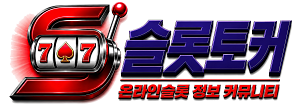 슬롯토커