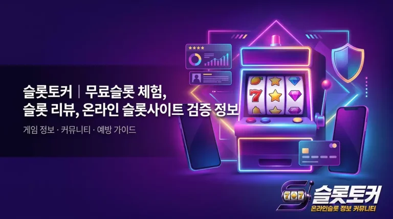 슬롯토커 무료슬롯 체험, 게임 정보, 커뮤니티 안내 대표 이미지