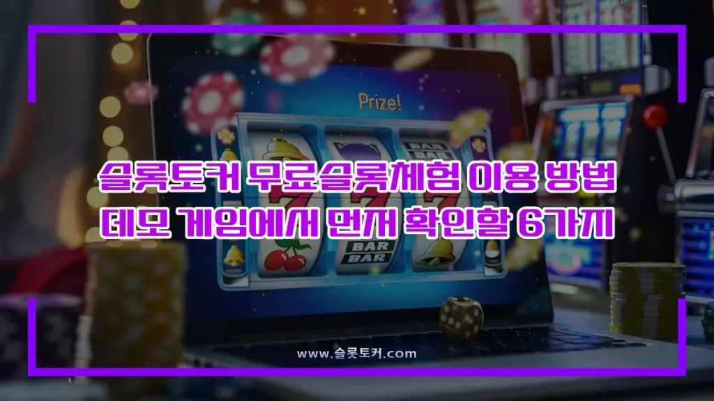 슬롯토커 무료슬롯체험 이용 방법｜데모 게임에서 먼저 확인할 6가지